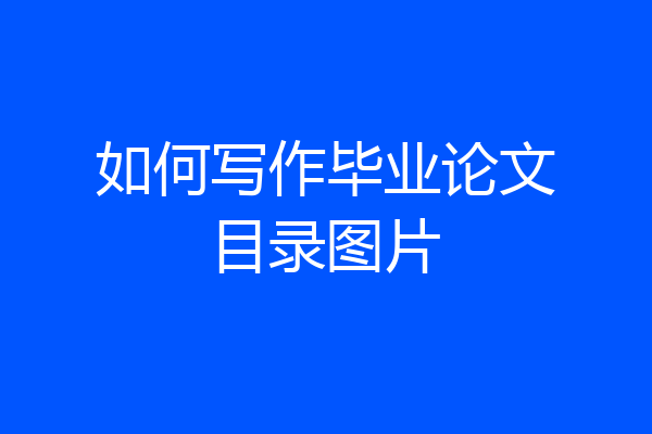 如何写作毕业论文目录图片