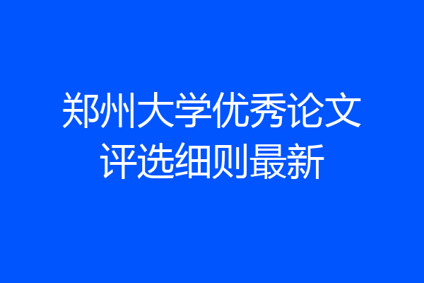 郑州大学优秀论文评选细则最新