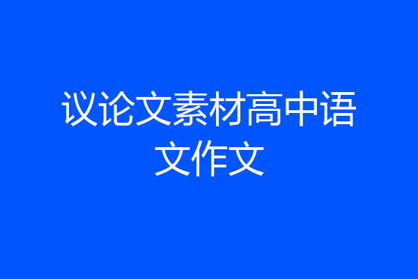 议论文素材高中语文作文