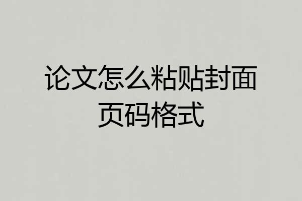 论文怎么粘贴封面页码格式