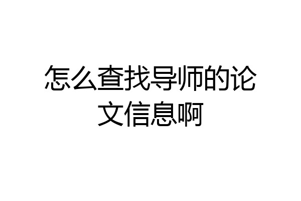 怎么查找导师的论文信息啊
