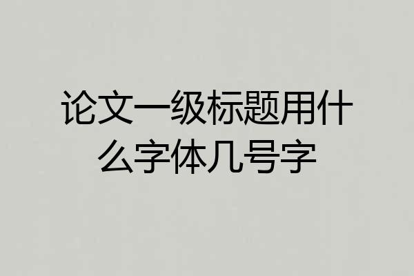 论文一级标题用什么字体几号字