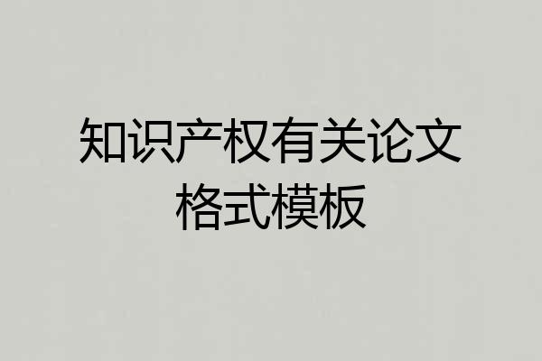 知识产权有关论文格式模板