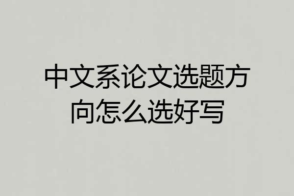 中文系论文选题方向怎么选好写