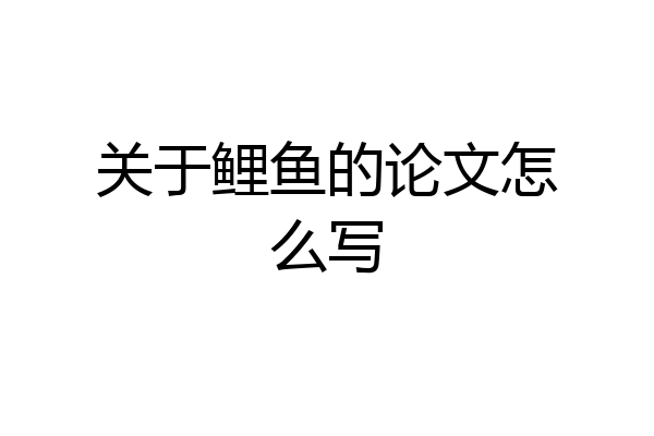 关于鲤鱼的论文怎么写