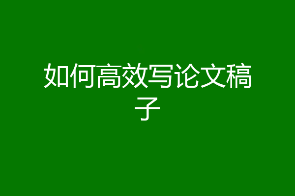 如何高效写论文稿子