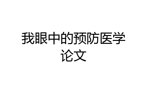 我眼中的预防医学论文
