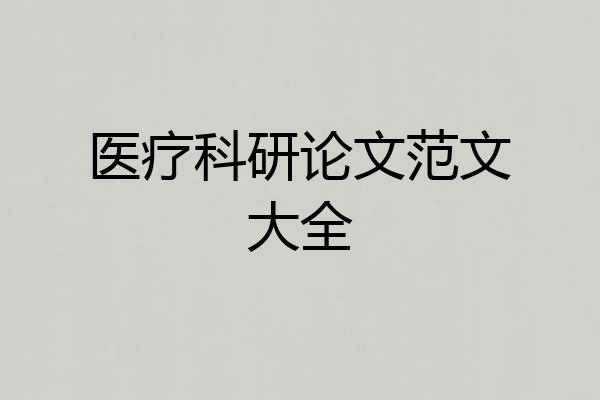 医疗科研论文范文大全