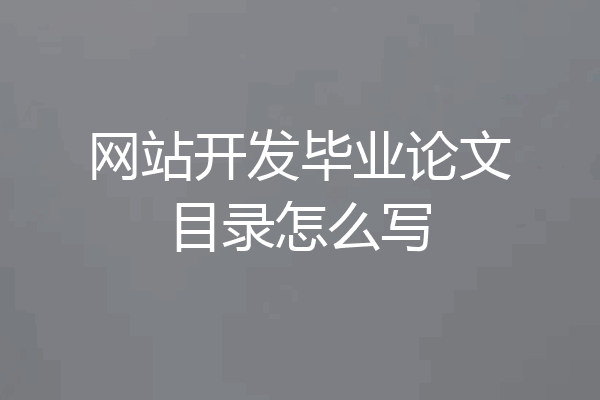 网站开发毕业论文目录怎么写