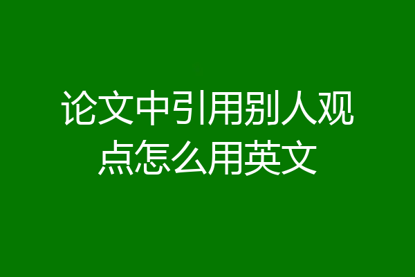 论文中引用别人观点怎么用英文