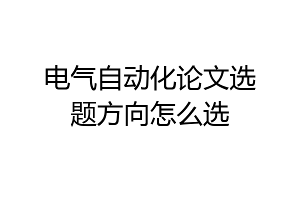 电气自动化论文选题方向怎么选