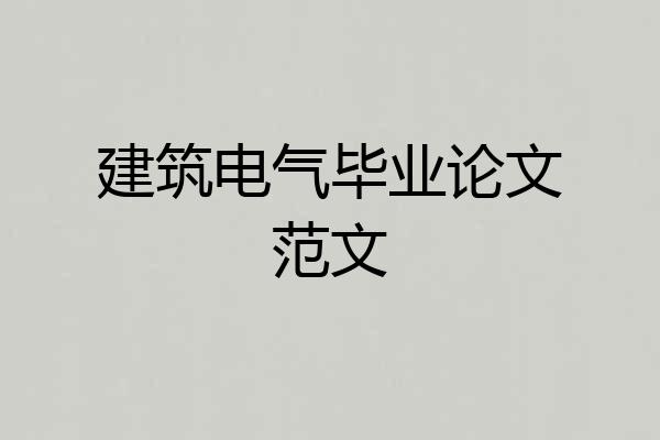 建筑电气毕业论文范文