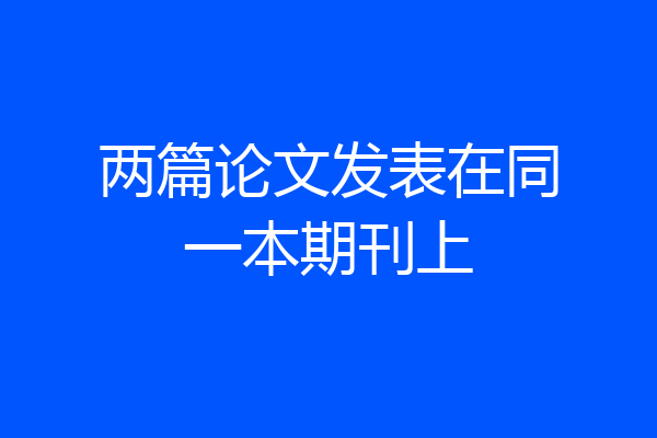 两篇论文发表在同一本期刊上