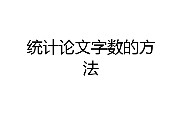 统计论文字数的方法