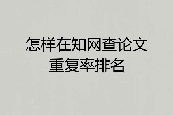 怎样在知网查论文重复率排名