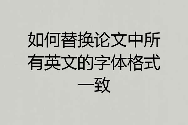如何替换论文中所有英文的字体格式一致