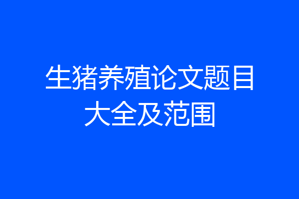 生猪养殖论文题目大全及范围