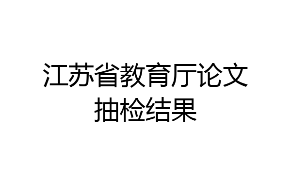 江苏省教育厅论文抽检结果