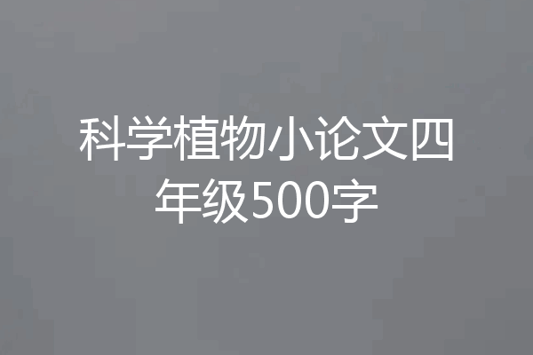 科学植物小论文四年级500字