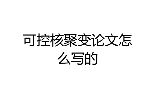可控核聚变论文怎么写的