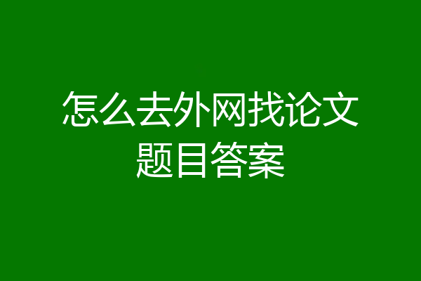 怎么去外网找论文题目答案