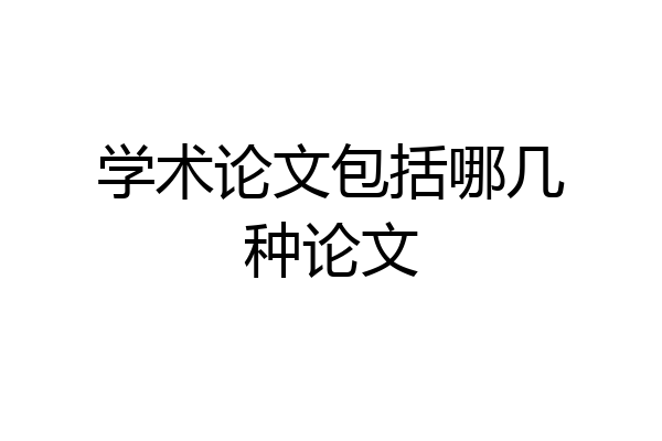学术论文包括哪几种论文