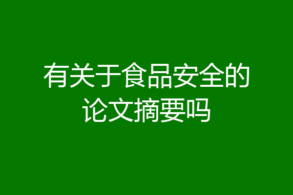 有关于食品安全的论文摘要吗
