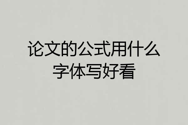 论文的公式用什么字体写好看