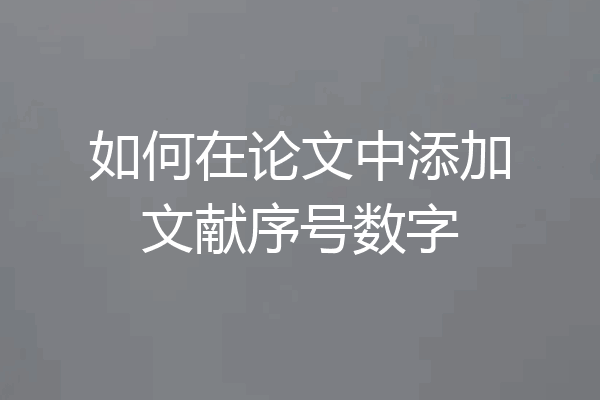 如何在论文中添加文献序号数字