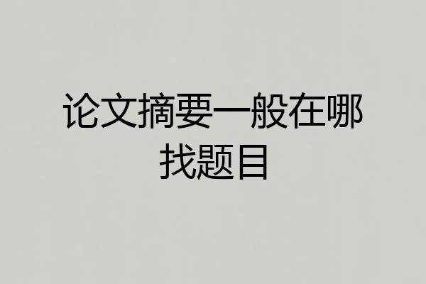 论文摘要一般在哪找题目