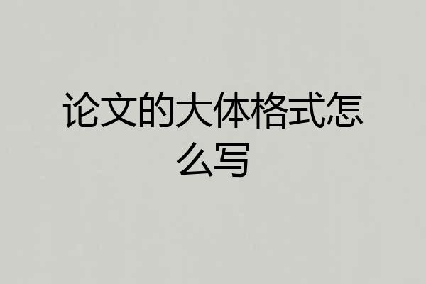 论文的大体格式怎么写