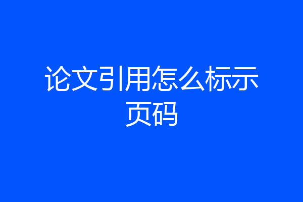 论文引用怎么标示页码
