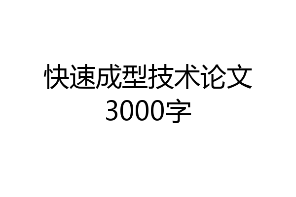 快速成型技术论文3000字