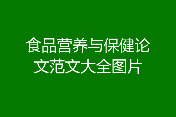 食品营养与保健论文范文大全图片
