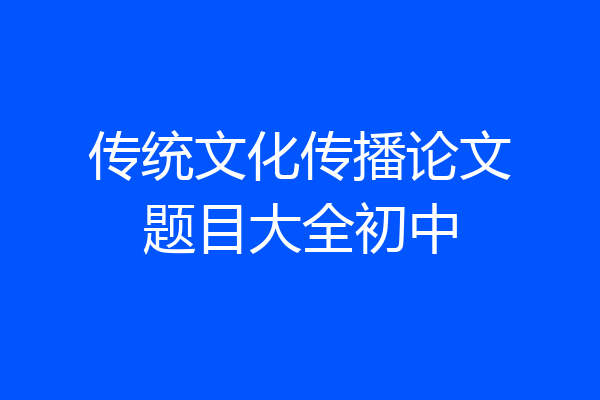 传统文化传播论文题目大全初中