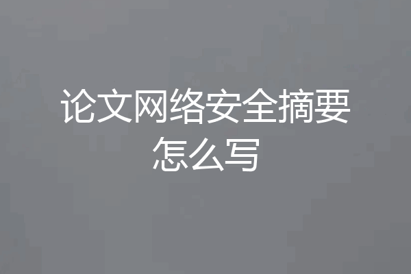 论文网络安全摘要怎么写
