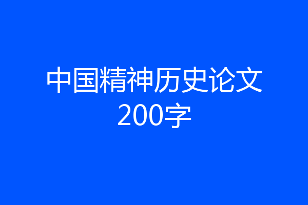 中国精神历史论文200字