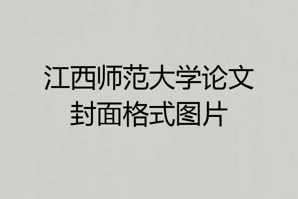 江西师范大学论文封面格式图片