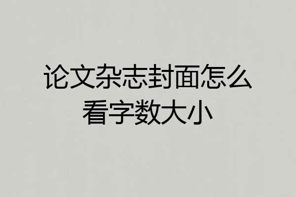 论文杂志封面怎么看字数大小