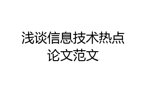 浅谈信息技术热点论文范文