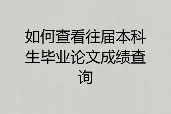 如何查看往届本科生毕业论文成绩查询