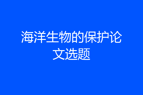海洋生物的保护论文选题