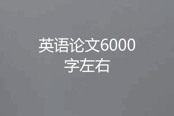 英语论文6000字左右