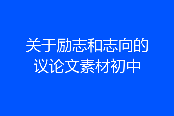 关于励志和志向的议论文素材初中
