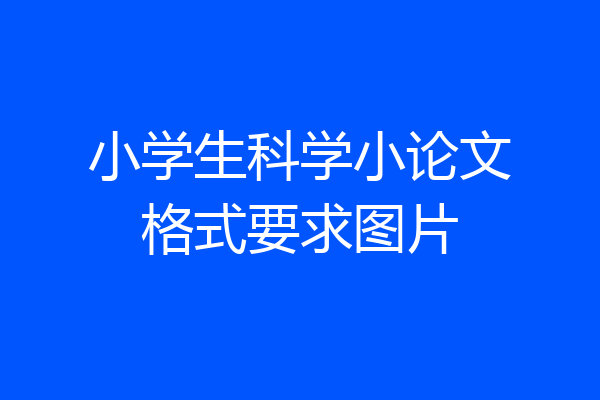 小学生科学小论文格式要求图片