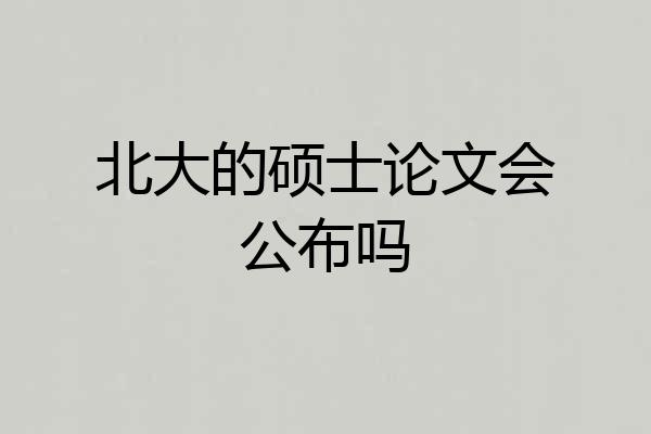 北大的硕士论文会公布吗