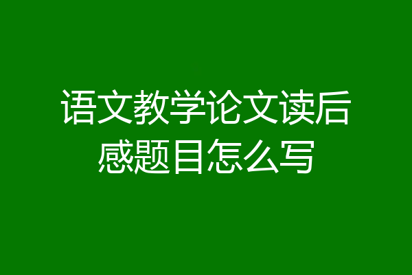 语文教学论文读后感题目怎么写