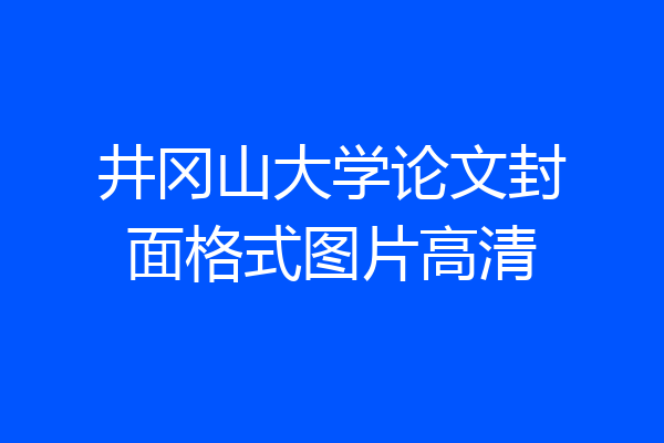 井冈山大学论文封面格式图片高清