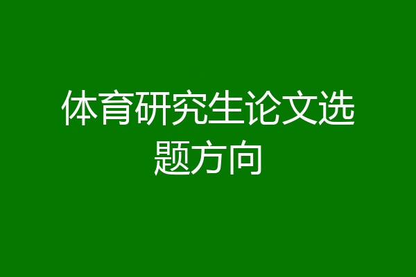 体育研究生论文选题方向