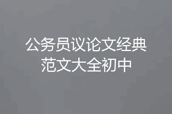 公务员议论文经典范文大全初中